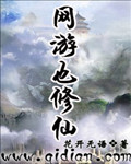 网游也修仙TXT全集封面