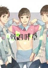 致四叶草TXT全集封面