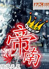 帝江南TXT全集封面