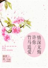 竹马追爱:许你情深无TXT全集封面