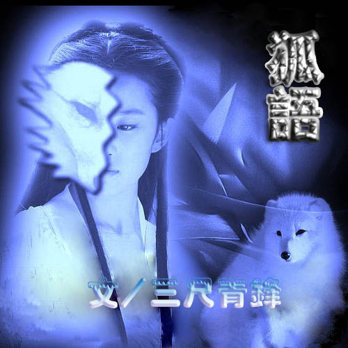 狐语TXT全集封面