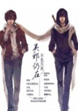 吴邪仍在不见天真TXT全集封面