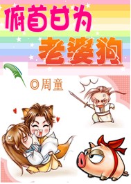 俯首甘为老婆狗TXT全集封面