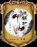 炖鹤记TXT全集封面