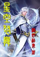 星空怒舞TXT全集封面