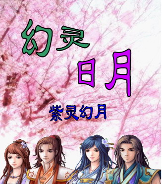 幻灵日月TXT全集封面