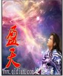 盈天TXT全集封面