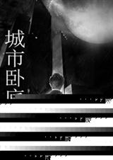 城市卧底TXT全集封面