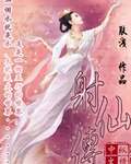 射仙传TXT全集封面