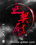 血契魇TXT全集封面