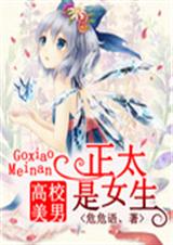 高校美男:正太是女生TXT全集封面