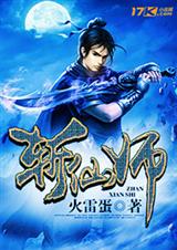 斩仙师TXT全集封面