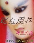 暗红魔神TXT全集封面