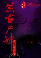 荒古尸神TXT全集封面