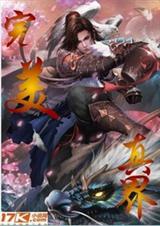 完美真界TXT全集封面