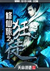 修仙旅之狂徒TXT全集封面