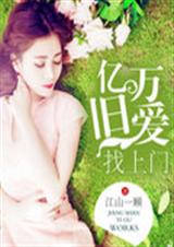 亿万旧爱找上门TXT全集封面