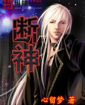 断神TXT全集封面