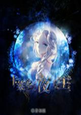 卡莱多之夜女王TXT全集封面