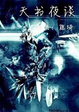 天书夜谈TXT全集封面