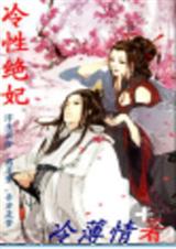 冷性绝妃TXT全集封面