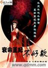 衰命王妃不好欺TXT全集封面