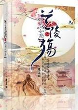 兰陵殇之美人如斯TXT全集封面