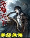 至尊天下TXT全集封面