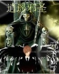 逍遥邪圣TXT全集封面