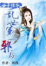 公子惊华:乱世第一邪后TXT全集封面