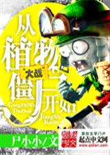 从植物大战僵尸开始TXT全集封面