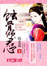 蚀骨倾君心TXT全集封面