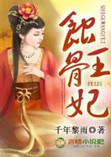 蚀骨王妃TXT全集封面