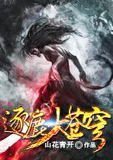 逐鹿大苍穹TXT全集封面