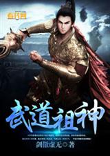 武道祖神TXT全集封面