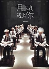 exo之月圆之夜遇上TXT全集封面