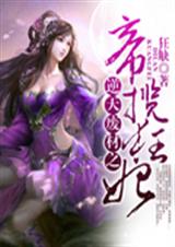 逆天废材之帝揽狂妃TXT全集封面