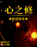 心之修TXT全集封面