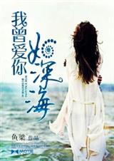 我曾爱你如深海TXT全集封面