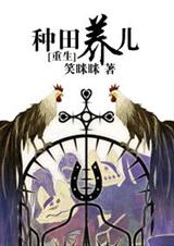 种田养儿TXT全集封面