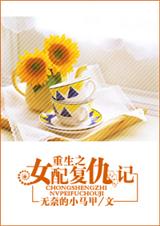 重生之女配复仇记 我爱小马甲TXT全集封面