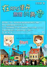 在rpg里开旅馆的勇者TXT全集封面