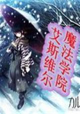 艾斯维尔魔法学院TXT全集封面