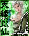 天缘成仙TXT全集封面