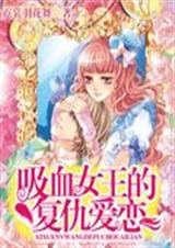 吸血女王的复仇爱恋TXT全集封面