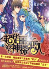 超华丽神探恋人TXT全集封面