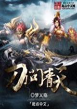 刀问青天TXT全集封面