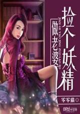 捡个妖精做老婆TXT全集封面