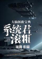 大脑拯救宝典:系统君,滚粗TXT全集封面