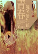 青春她笑靥如花TXT全集封面